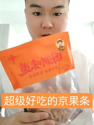 超级好吃的京果条,又香又脆,吃起来停不下来!#小零食 #零食推荐 #零食