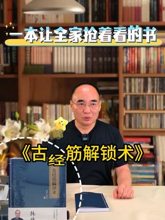 家家都必备的养生书 #古经筋解锁术 #经筋解锁术#中医养生 #中医书籍