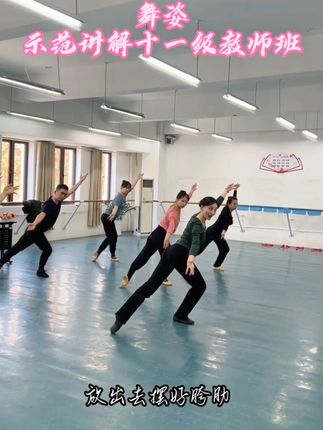 十一级【舞姿】示范讲解 #创作灵感 #我的舞蹈日记 #舞蹈 #舞蹈课堂随拍 #好物推荐🔥 @艾米尔舞蹈教学的橱窗