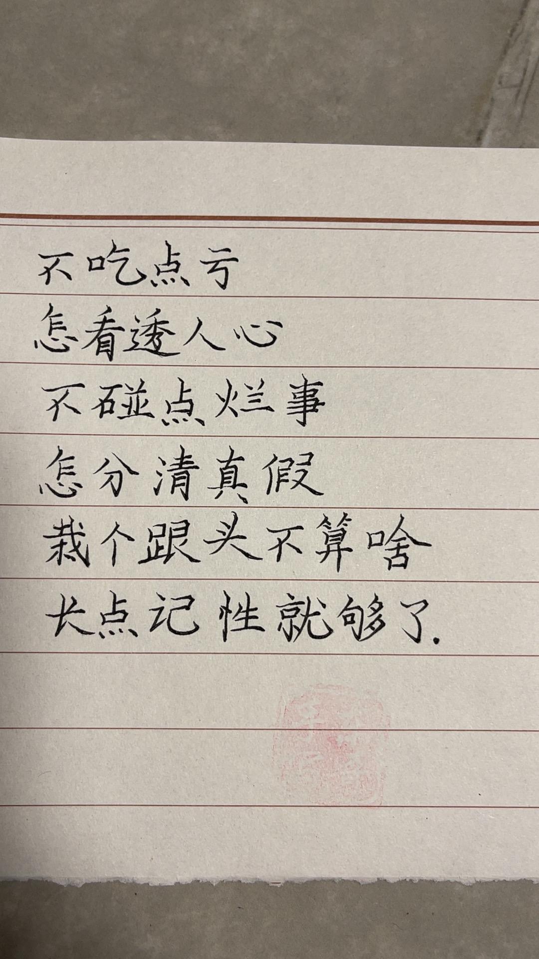 不吃点亏怎看透人心,不碰点烂事怎分清真假,栽个跟头不算啥,长点记性就够了。