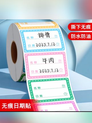 #强烈推荐有了它再也不用担心食物会过期啦,贴上日期一目了然,防水防油#标签贴#标签贴纸