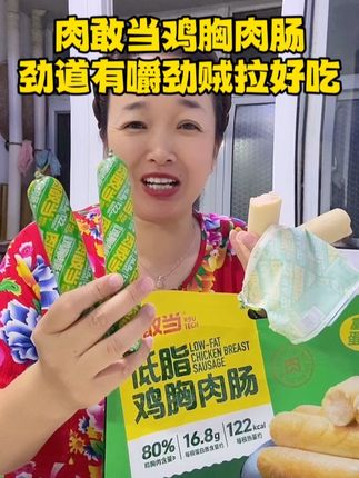 肉敢当鸡胸肉肠~半夜被饿醒了,来一根大鸡胸肉肠老解馋了,这家伙忒好吃了,咬一口劲道的可有嚼劲了,配料干净,吃着香喷喷滴可爱吃了!!#肉敢当#鸡胸肉肠#艾诺帝#太好吃了 #超便宜超划算