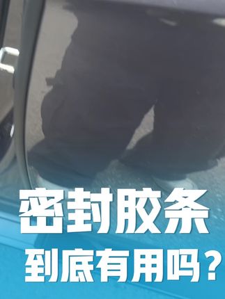 星瑞要不要装密封胶条,今天一个视频给大家看一下#星瑞 #汽车知识 #汽车用品#密封胶条