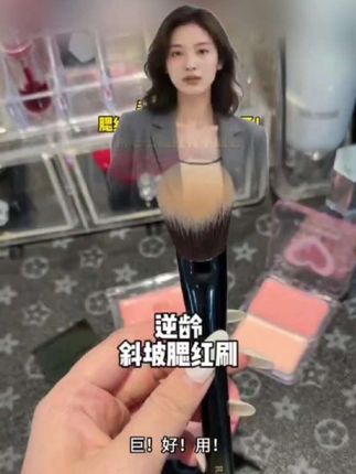 一把能拯救你家里所有腮红膏、腮红液的刷子!!不允许还有姐妹没拥有!#逆龄腮红刷 #化妆工具 #腮红膏