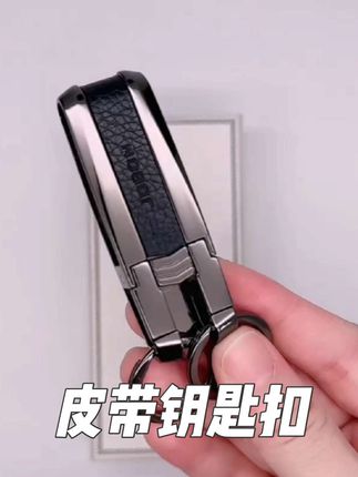 #钥匙扣#皮带钥匙扣#腰挂钥匙扣#好物推荐#好物分享