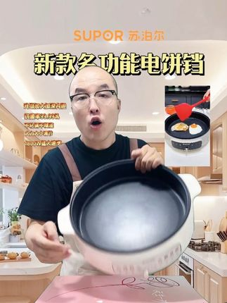 好用的苏泊尔多功能电饼铛讲解中#好物推荐🔥 #厨房必备神器 #苏泊尔 #电饼铛