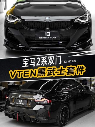 宝马2系双门升级黑武士VTEN套件案例.#宝马2系双门 #宝马g42 #宝马m240i #m240改装 #宝马改装
