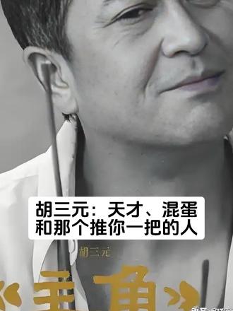 小说《主角》|胡三元:天才、混蛋,和那个推你一把的人 做人千万不要学胡三元,不必八面玲珑,但至少别四处树敌,能像忆秦娥那样不惹事、不妄言、不站队,就已经赢过大多数人。