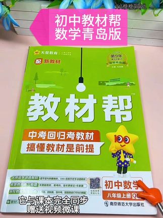 2025秋新版教材帮,预习复习都适用,同步新版教材,知识点详细,内容丰富,总结全面,赶紧给孩子准备起来吧#初中教材帮 #课堂笔记 #初中预习 #学霸秘籍 #数学青岛版
