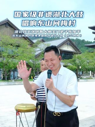 国家级非遗湖北大鼓唱响东山问梅村#湖北大鼓 #寻美湖北