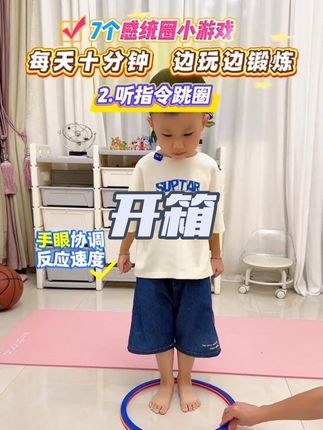 谁懂啊!想让娃在家动起来又怕枯燥?跳跳圈完美解决!n种玩法变着花样玩,体能训练悄咪咪完成,反应力、协调力、跳跃力全在线!还能增进亲子感情!#感统训练 #在家运动 #亲子互动 #体能训练 #儿童运动