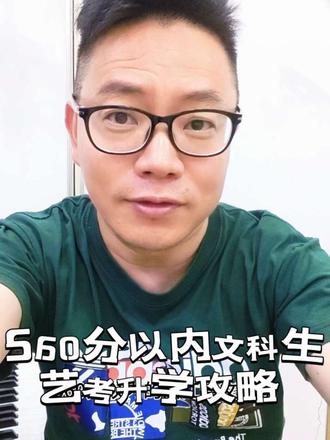 560文科生艺考规划 浙江准高三文科家长必看!560分以内走音乐艺考超划算,低分稳上公办本科,竞争小、出路广,轻松逆袭好大学,评论区留分数帮你规划升学。#温州音乐艺考 #温州艺考集训 #温州小三门