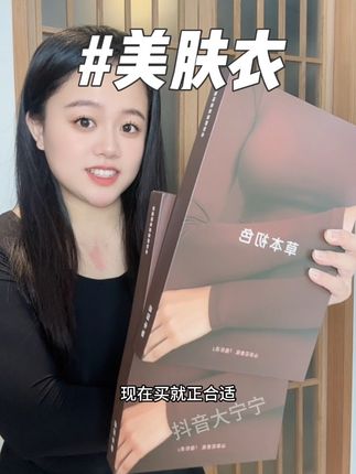 别等到天冷了才想起来买这种贴身又暖又高弹力又舒服的美肤衣啦,趁现在,安排!#贴身衣物 #草本初色美肤衣 #肌底衣 #保暖内衣