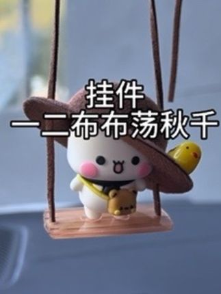 这个夏天~布布陪着一二一起荡秋千呀~#也太可爱了吧#一二布布#一二布布挂件#车载挂件#一二布布周边