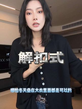 JCCC影子【解扣式】黑色绵羊毛混纺多纽扣设计感针织开衫#针织开衫 #内搭外穿都好看 #秋冬