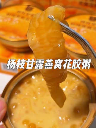 女生真的要早一点喝燕窝花胶粥,这款杨枝甘露燕窝花胶粥太好喝了,花胶个大肥美,一点也不腥,还有燕窝,银耳,西米,满满的胶质感,这价就到手 5碗,趁划算赶紧薅#滋栈#燕窝花胶粥 #爱自己 #仙女都在喝什么 #花胶粥推荐