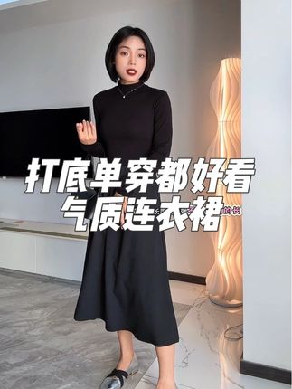 #气质连衣裙 #秋季穿搭 #洋气又百搭 #气质轻熟风 #显瘦小黑裙连衣裙