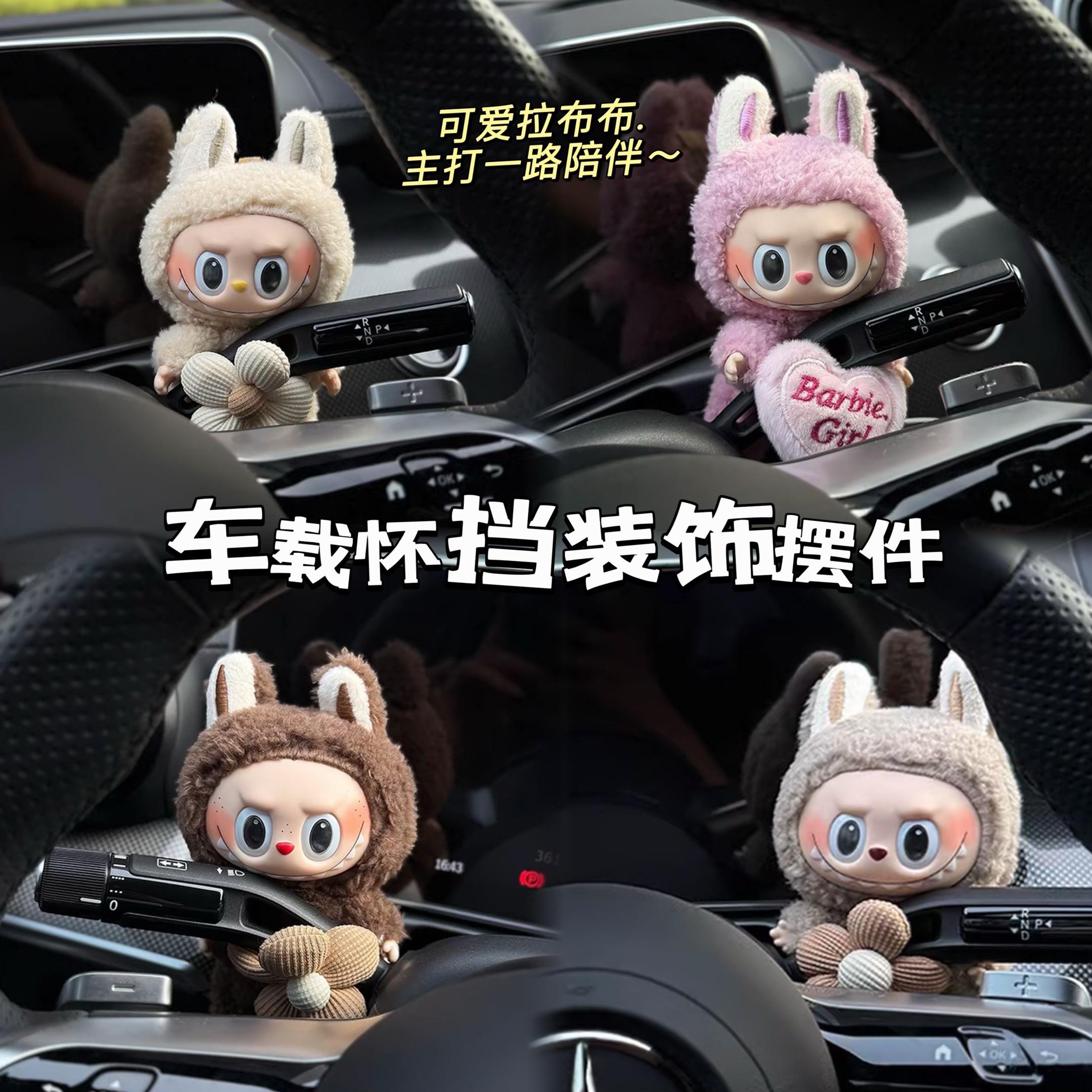 拉布布真的太可爱了。这应该是每个车主都无法拒绝的小可爱了吧~拉布布创意车载怀挡装饰摆件,主打一路陪伴!#汽车好物 #车载好物 #汽车好物推荐 #怀挡装饰 #车载装饰