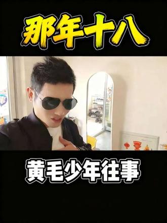 那年我18,染个黄毛不敢回家 28 38 48对号入座 你在哪个阶段#那年我十八 #抖音热歌 #音乐分享@DOU+上热门