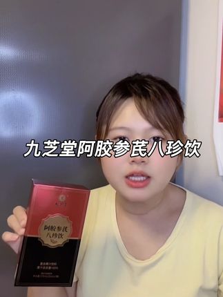 震惊!#九芝堂 阿胶参芪八珍饮你真的 我哭死离开 你谁还把我当小孩#草本#女神#人参