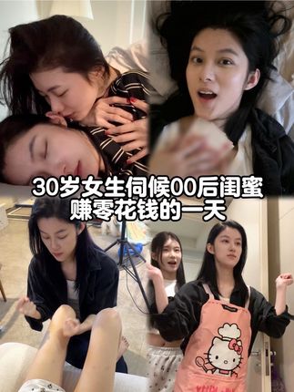30岁女生伺候00后闺蜜赚零花钱的一天 #vlog日常 #闺蜜