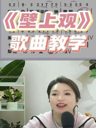 《壁上观》歌曲教学 #热门音乐🔥 #壁上观 #零基础学唱歌 #声乐教学 #简谱