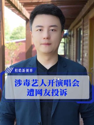 如果今天容忍吸毒艺人复出,那谁来给牺牲的警察第二次生命呢?#温州 #苏永康 #程皓说 #广电V光 #抖音热评