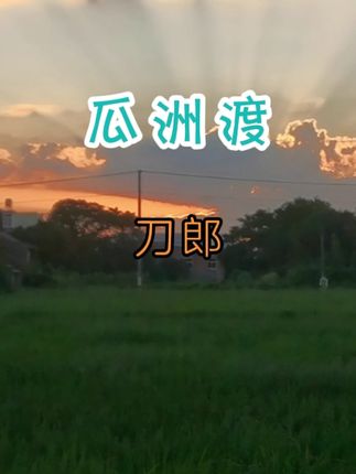 瓜洲渡刀郎作品 ##原创视频 #户外旅行 #