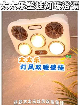 #上热门 浴室取暖开挂!太太乐壁挂浴霸太贴心!免打孔秒装不费墙,暖灯+风暖齐发力,洗澡再也不哆嗦,防水安全超靠谱~#卫生间取暖器 #壁挂浴霸 #浴室温暖小帮手 #家装装修