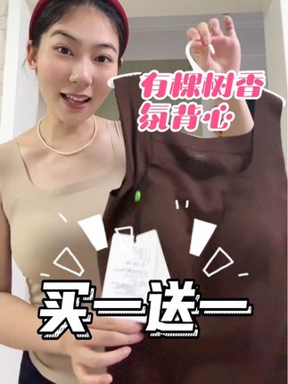 拍一发二到手两件装啦!百搭背心!自带杯垫,单穿内搭都好看!#有棵树山茶花香氛背心 #百搭背心内搭 #有棵树背心 #买一送一很划算
