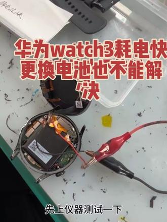 华为watch3耗电异常 华为智能手表耗电快 华为watch3耗电快