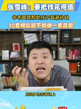 吃透这本题,中考不慌!张雪峰精选中考真题,附详细解析#张雪峰 #知识分享 #家长必读 #初中生 #刷题