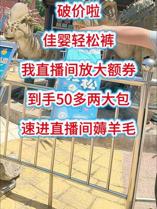 #佳婴轻松裤 破价啦,进直播发大额优惠券,到手50多带走两大包,速进直播间薅羊毛#万万没想到 的价格#新生儿 #宝宝屁粮推荐 #纸尿裤拉拉裤