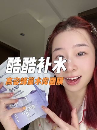 拼手速!拍一旦少一单,#高姿蜂巢水库面膜 都卷到这价了,一整个酷酷补水#护肤 #补水面膜 #面膜推荐 #好皮肤养出来
