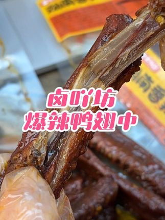 卤吖坊的爆辣大鸭翅,新鲜鸭翅制作,每个肉肉都跟很饱满,肉质紧实又有嚼劲,又香 又辣,追剧解馋必备,吃一口就停不下来#k总 #卤吖坊鸭翅 #爆辣鸭翅 #又香又辣有嚼劲 #追剧解馋小零食