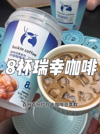 咖啡大户的姐妹们,赶紧来薅瑞幸咖啡的大羊毛,这个价格直接到手八杯瑞幸咖啡,突然感觉门店9.9/1杯的咖啡都不香了呢,#咖啡#瑞幸咖啡#咖啡液#黑咖啡