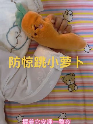 #哄娃睡觉 家里娃总是要搂着睡,幸亏爸爸安排的这个#防惊跳胡萝卜 ,能安抚又能哄睡,一个人也能轻松带娃#新手妈妈 #哄娃神器 #带娃好物 @抖音创作小助手 @抖加🔥上热门🔥dou+🔥热点宝