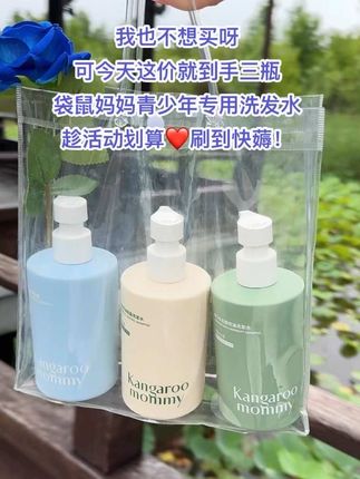 这款袋鼠妈妈青少年洗发水,我家女儿一直在用。适合油痒塌的青少年,洗完蓬松顺滑#超便宜超划算#袋鼠妈妈青少年洗发水#青少年去屑洗发水#袋鼠妈妈#洗发水