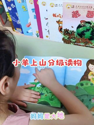 家里有3-6岁的孩子家长啊!给孩子准备一套#小羊上山分级读物 一套10册,里面都是简短的小故事,适合识字入门去读,提升阅读兴趣的培养识字能力#宝宝认知书 #儿童读物 #宝妈推荐