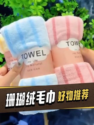 #吸水毛巾 珊瑚绒毛巾
