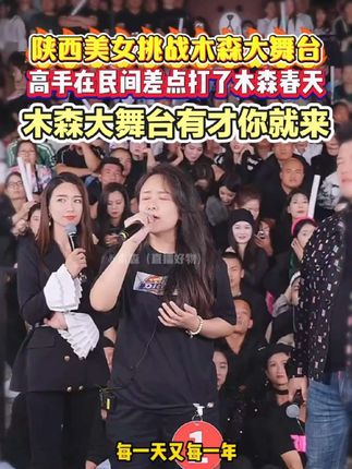 路人王美女淑芬儿挑战大舞台,一开口展现不凡实力! #木森大舞台 #人气爆棚 #音乐分享 #经典老歌 #嗨翻全场