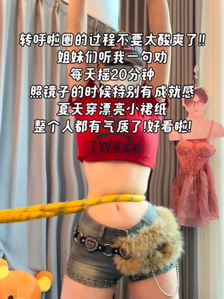 腰腹训练不用整花里胡哨的,每天坚持20分钟呼啦圈,你会感谢自律的自己!#居家锻炼 #呼啦圈转起来