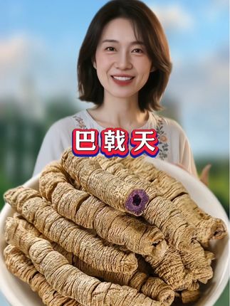 ###快来一起尝个鲜 ##巴戟天###好东西一起分享 ###无熏硫无添加 ###源头好货