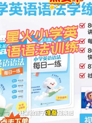 #创作灵感 你知道吗?小学英语真的不用出去补课,你只需要把小学必考的语法点都练会,上课认真听讲,老师会对你刮目相看,就用这本星火的小学英语语法,每日一学+每日一练。他把小学用到的语法都分类整理好了,按照八十天的学习计划。每天一个情景式探究任务,总结语法现象,闯关式趣味讲解,让语法学习不枯燥。提升记忆效率。搭配这本每日一练活页小纸条,每天实体闯关,练考点,练习题精选了全国考试真题,考试怎么考我们就怎么练,不懂得还能扫码观看专业老师视频,带你梳理语法体系,每天学一学,练一练,英语语法轻松掌握,你也赶紧给孩子安排上,让孩子爱上英语#学霸秘籍 #星火小学英语语法#小学生必备#好东西一起分享 @上热门🔥🔥🔥 @创作灵感小助手