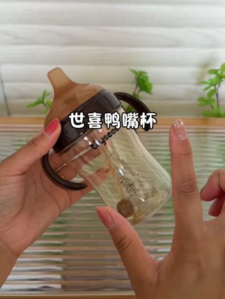 给宝宝用的东西,就应该用这种好的,#世喜鸭嘴杯 一杯多用,家里有六个月以上宝宝的,闭眼冲!