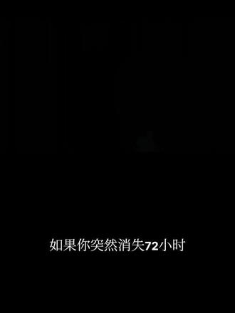 如果你突然消失了谁会疯狂找你