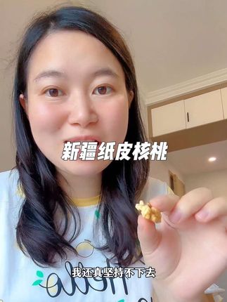 确实#孕期 多吃核桃聪明!但是普通的核桃又苦又涩不好吃 还好找到了这款新疆本土的#纸皮核桃,酥脆好吃还不苦涩,而且壳特别薄,轻松就能打开,孕期当零食解馋又営养,一个人吃两个人好#孕期饮食 #一个身体两个心跳