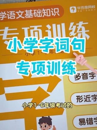 小学字词句的积累,每天只需要花10分钟,跟着学而思专项训练认一认,做一做,为以后写作打下夯实的基础,一套可以用六年!#小学语文#字词句#学而思#写作素材
