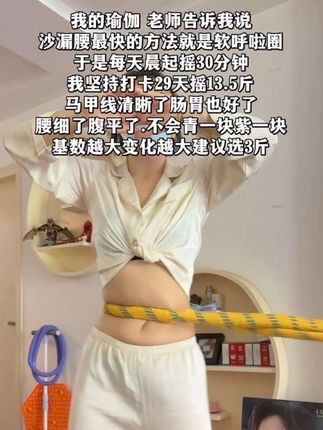 瑜伽🧘♀️老师说:想要逆袭沙漏腰!闭眼入这个弹簧呼啦圈,我的学员已经试过了,每天坚持甩30分钟,腰围一天比一天小,腹平了,腰细了#呼啦圈转起来#瘦肚子#大肚腩变小蛮腰#健身#居家锻炼
