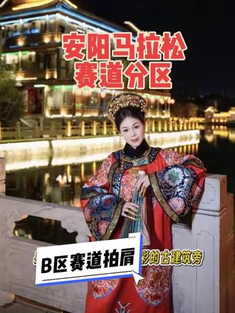 安阳马拉松我在B区 我们可以偶遇吗?跑一场马拉松认识一座城 安阳3月桃花雪❄️瑞雪兆丰年 2026年3月22日,安阳马拉松,用脚步丈量古城,用心感受仓巷街的诗意。跑过历史,遇见浪漫,安阳,等你来赴一场千年之约。快查查你2026年马拉松分区结果告诉我吧#安阳马拉松 #2026安阳马拉松分区 #抖音送你去跑马 #2026安阳马拉松#安阳 @抖音小助手